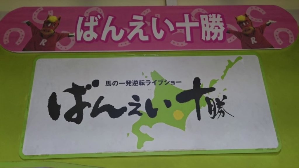 Travel Japan Hokkaido Obihiro. Banei Racetrack　旅行動画 北海道帯広市ばんえい競馬場へ行ってみた