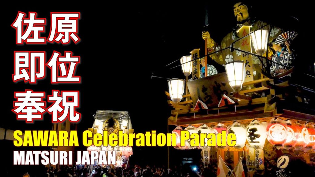 Japan Travel Guide :2019 Ceremony the Enthronement of the Emperor in Sawara #2 #佐原の大祭 #曳き廻し #即位の礼