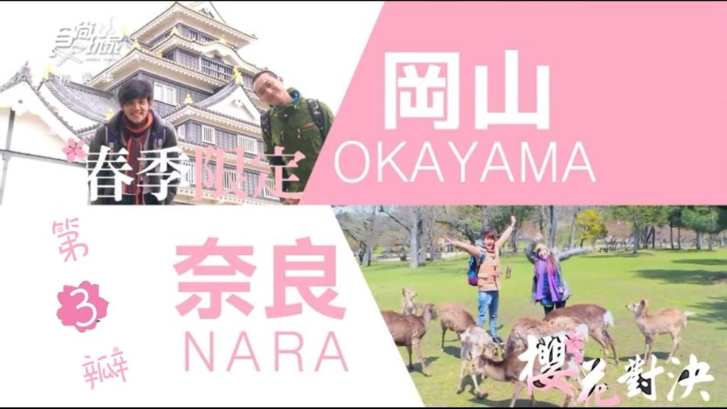 食尚玩家【日本 京都奈良+岡山】櫻花大戰！初の花見第三瓣【浩角翔起+愷樂永烈】