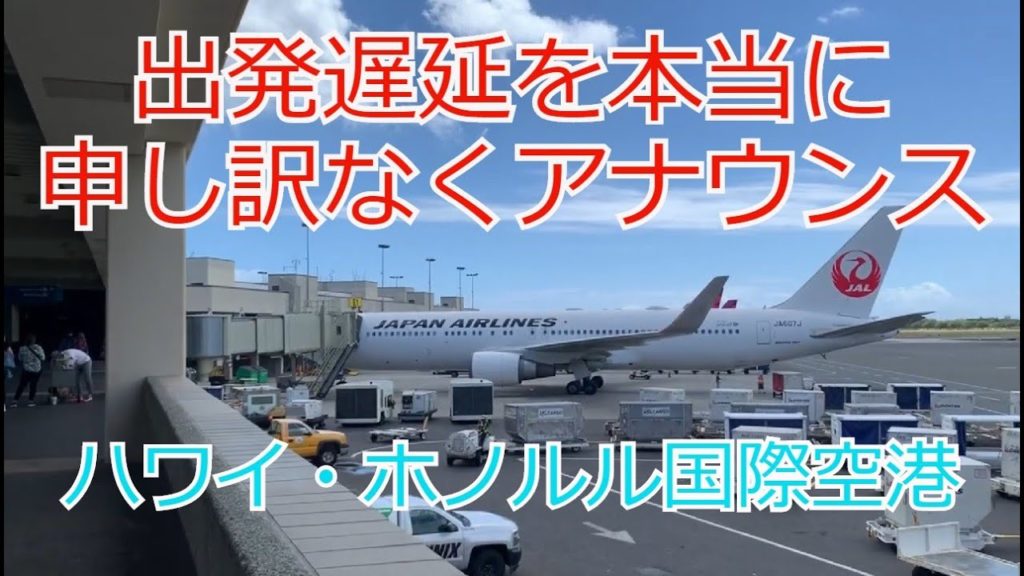 日本航空JAL 搭乗遅延を本当に申し訳なくお知らせするアナウンス。 ハワイ・ホノルルにあるダニエル・Ｋ・イノウエ国際空港（元ホノルル空港）