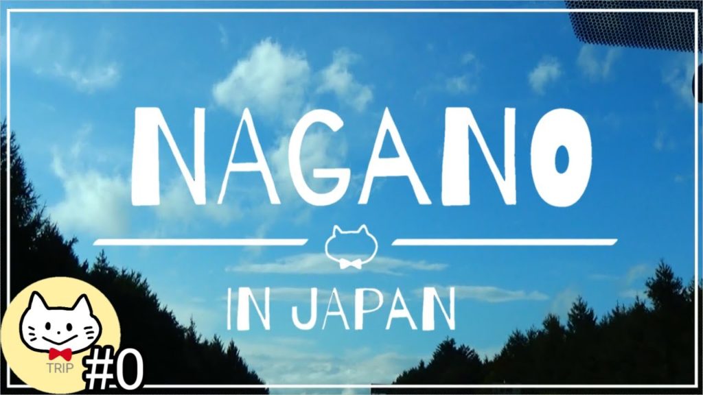 【旅行】#0 長野県へ行ってきました☆ハイライト-Nagano in japan-【Travel】 【旅行】#0 長野県へ行ってきました☆ハイライト-Nagano in japan-【Travel】