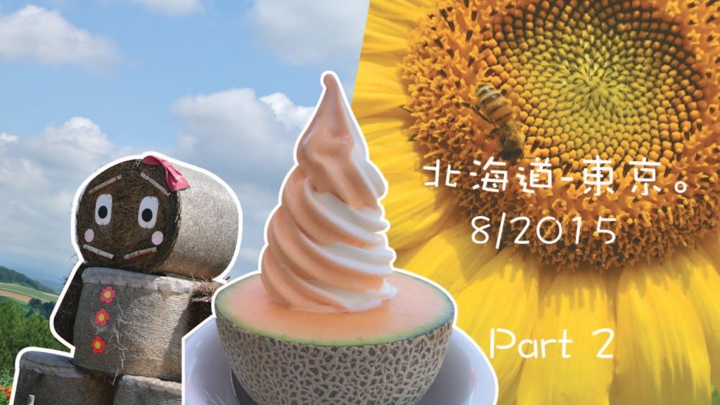 Travel Vlog 。富良野。北海道-東京 (part.2) 8/2015。