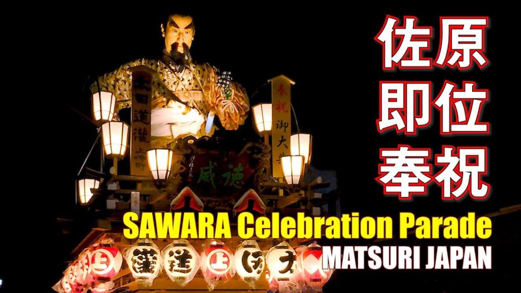 Japan Travel Guide :2019 Ceremony the Enthronement of the Emperor in Sawara #3 #佐原の大祭 #終い砂切 #即位の礼