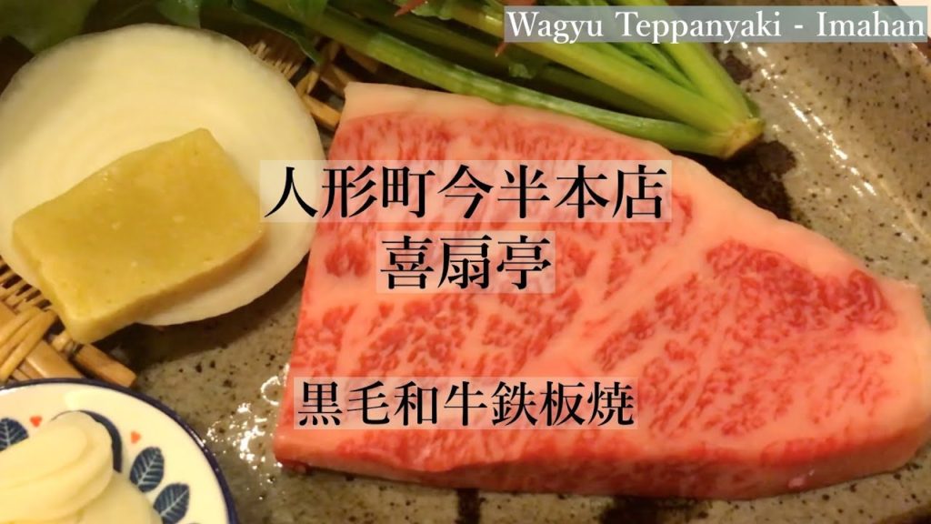 【個室で鉄板焼】黒毛和牛ステーキ&ガーリックライス【人形町今半本店 / 喜扇亭】 | WAGYU TEPPANYAKI at IMAHAN, Tokyo Japan 【個室で鉄板焼】黒毛和牛ステーキ&ガーリックライス【人形町今半本店 / 喜扇亭】 | WAGYU TEPPANYAKI at IMAHAN, Tokyo Japan