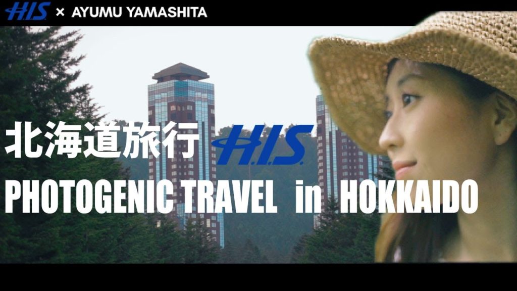 [HIS国内旅行]  HISで行く絶景！北海道旅行　PHOTOGENIC TRAVEL　in　HOKKAIDO　Vol.2