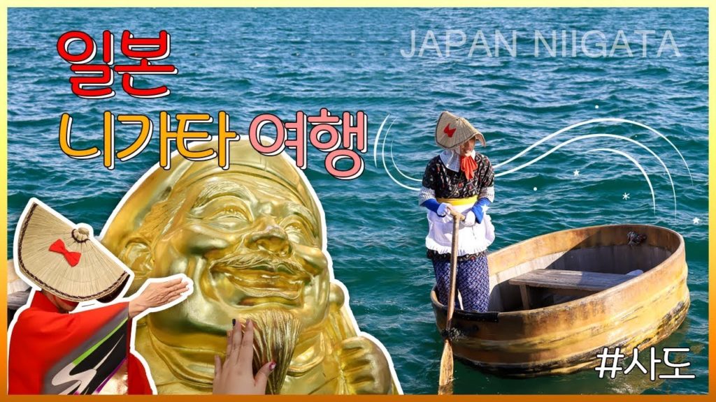 여행 VLOG / 일본 니가타 여행 사도섬의 7가지 매력포인트 (Travel in Japan Niigata Sado island)