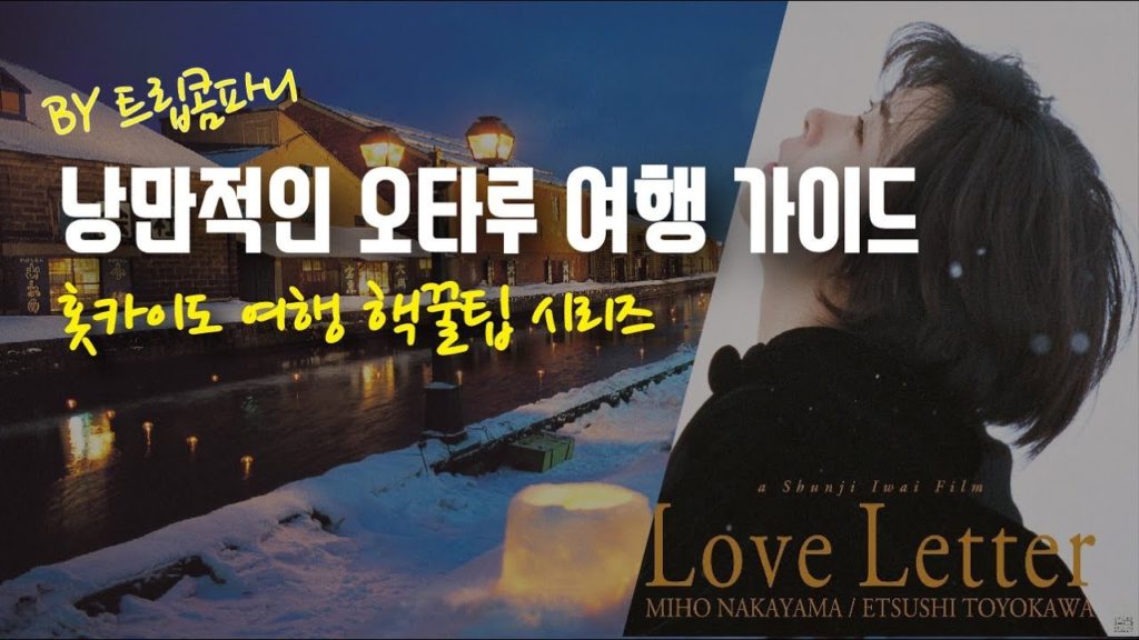 영상 하나로 오타루 여행 준비 끝내버리기 #오타루여행 가이드