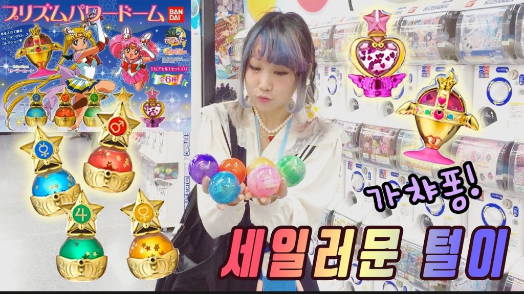 세일러문 가챠퐁을 뽑아보았다 :일본 여행 Japan Travel for Sailor Moon Gashapon 福岡旅行 for セーラームーンガシャポン