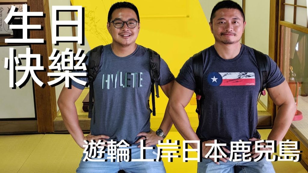 日本鹿兒島上岸～公主郵輪自費餐廳有夠划算+10元多一件！凱文生日又悲劇了...