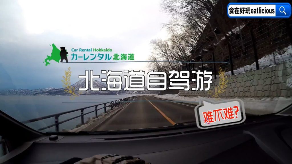 Car Rental Hokkaido 北海道租车