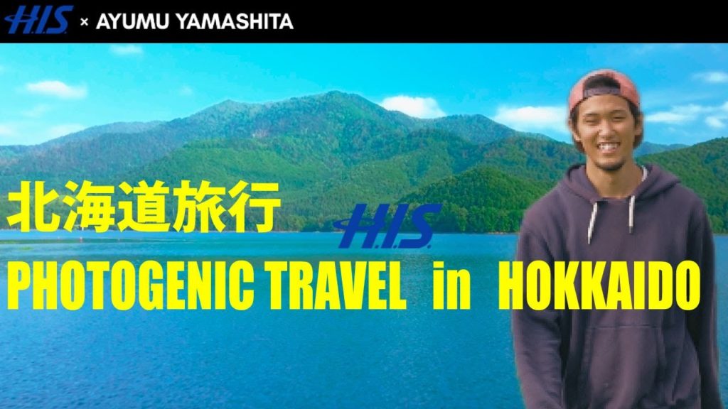 [HIS国内旅行]  HISで行く絶景！北海道旅行　PHOTOGENIC TRAVEL　in　HOKKAIDO　Vol.1