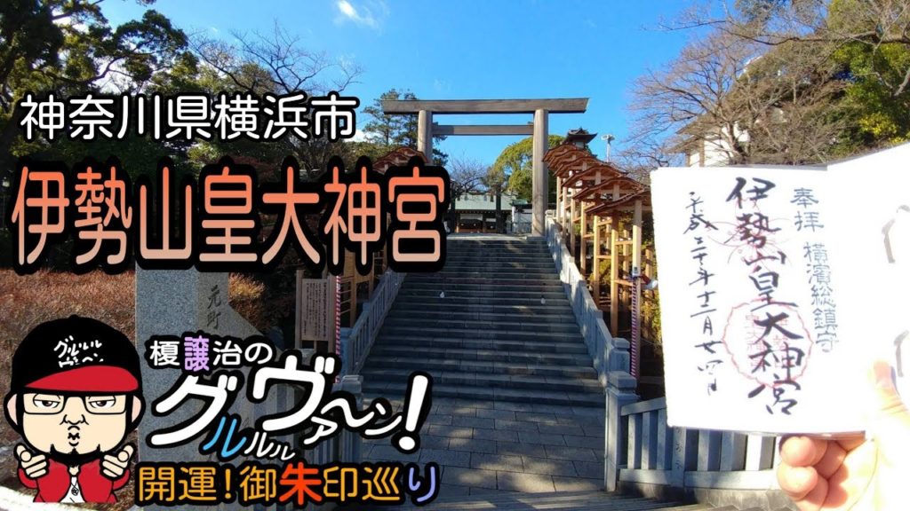 【開運】御朱印 神奈川県 伊勢山皇大神宮参拝の巻/ japanese shrines and temples!