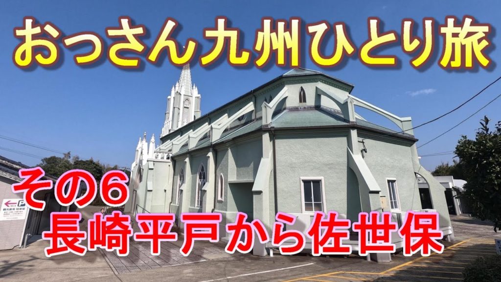 【車中泊】九州をひとり旅　その６長崎平戸から佐世保　三浦按針のお墓もありました