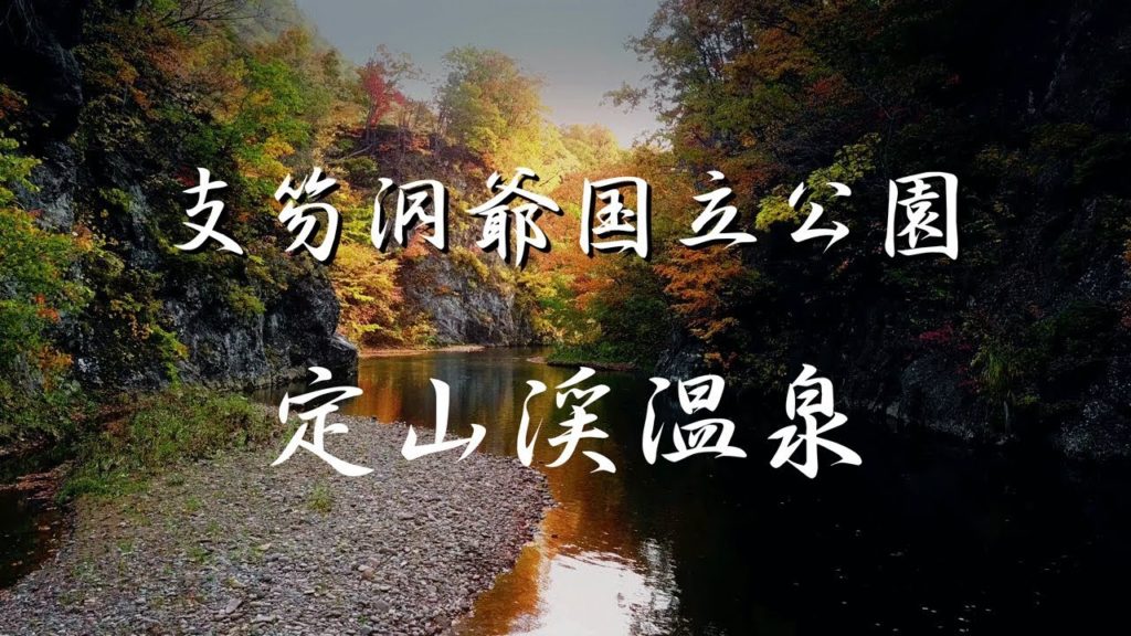 定山渓 Autumn Leaves Jozankei 2017