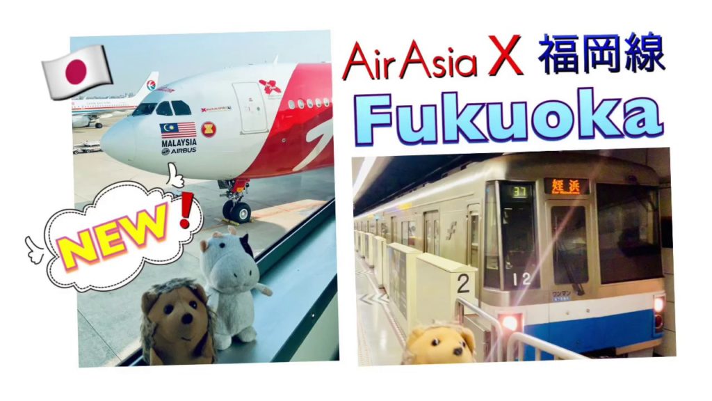 [New route] AirAsia X to FUKUOKA, JAPAN エアアジアＸ新路線 (福岡線)