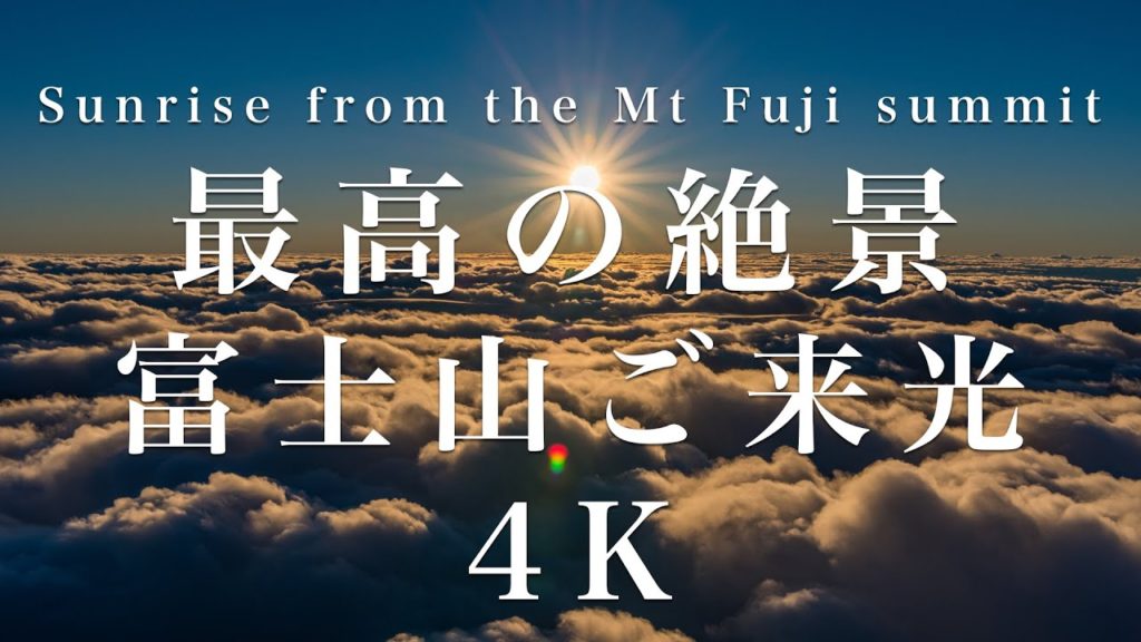 [4K] 最高の絶景 富士山ご来光 Sunrise from the Mt Fuji summit