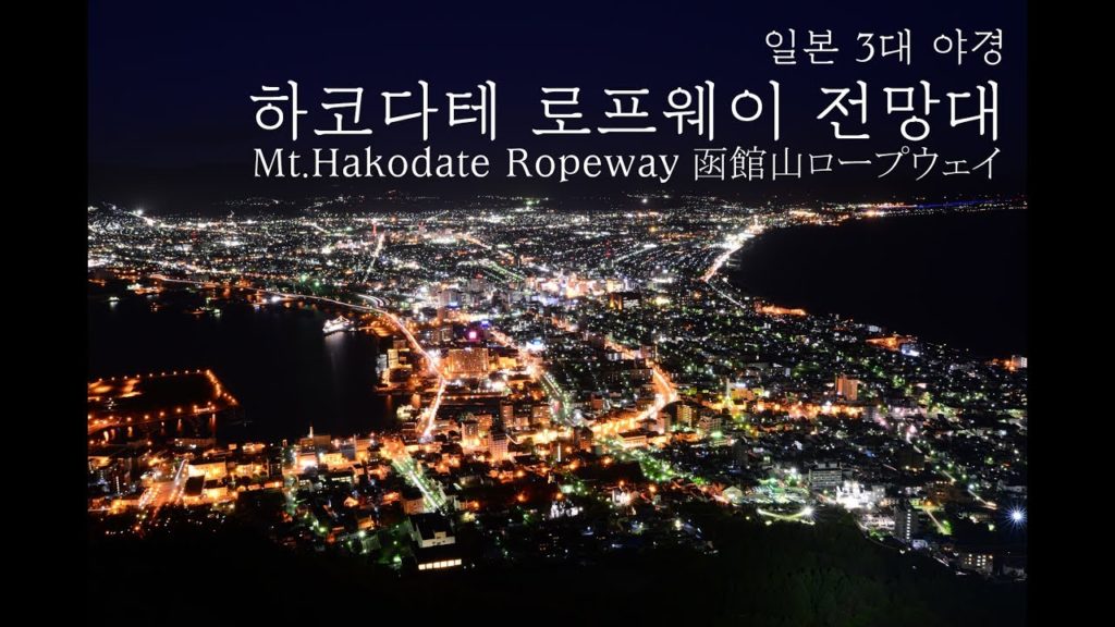 일본 북해도 여행 하코다테 로프웨이 전망대 야경 Mt.Hakodate Ropeway 函館山ロープウェイ