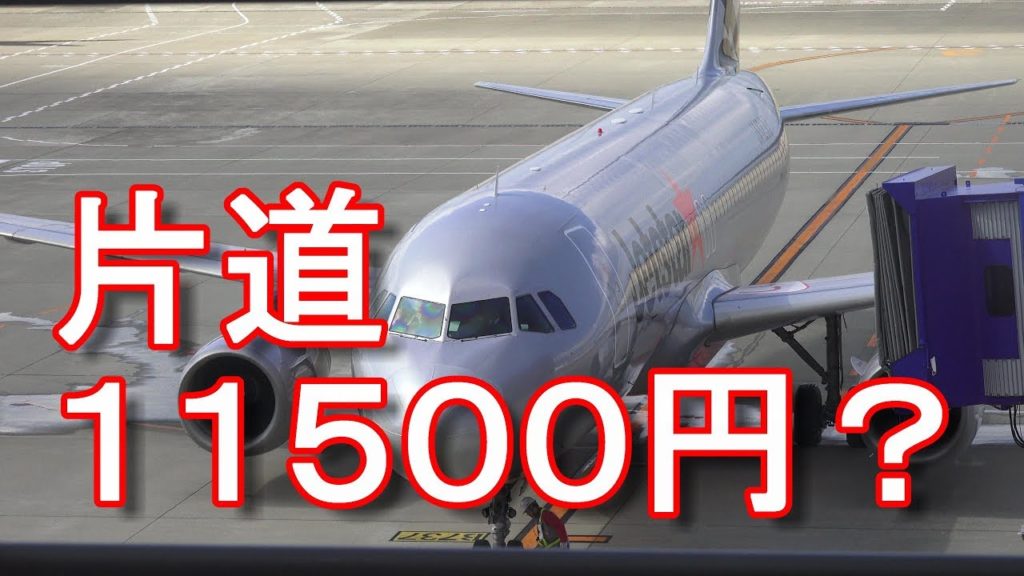 【沖縄行きＬＣＣ】格安航空会社ジェットスター利用！GK388便！セントレア空港→沖縄・那覇空港！GK388,Jet staer from Nagoya to Okinawa