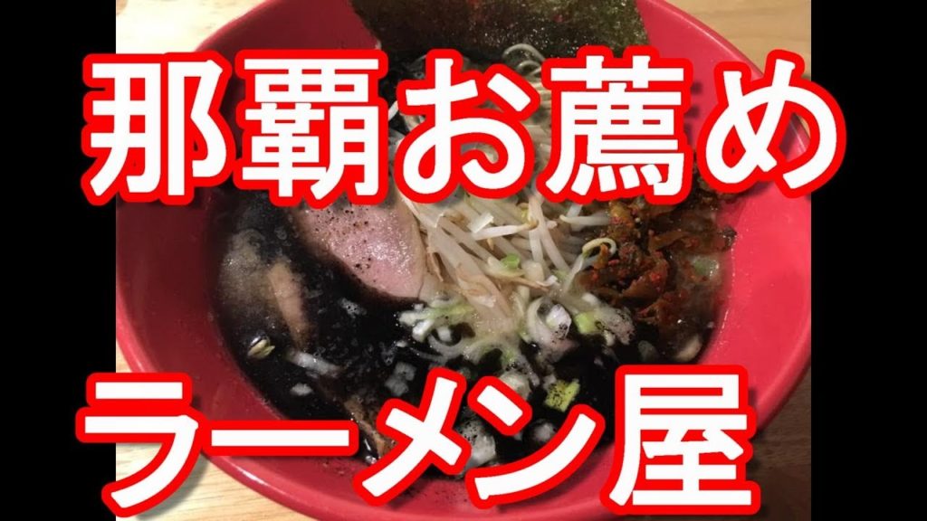 沖縄県那覇市・国際通り界隈のお薦めラーメン屋・琉家・琉こがしラーメン！Ryuya-Ramen shop in Naha city,Okinawa,Japan