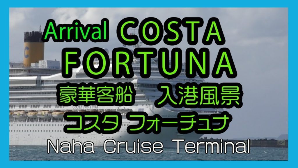 Arrival COSTA FORTUNA  2018  豪華客船 コスタ フォーチュナ入港風景  (Naha Cruise Terminal  那覇クルーズターミナル) Okinawa