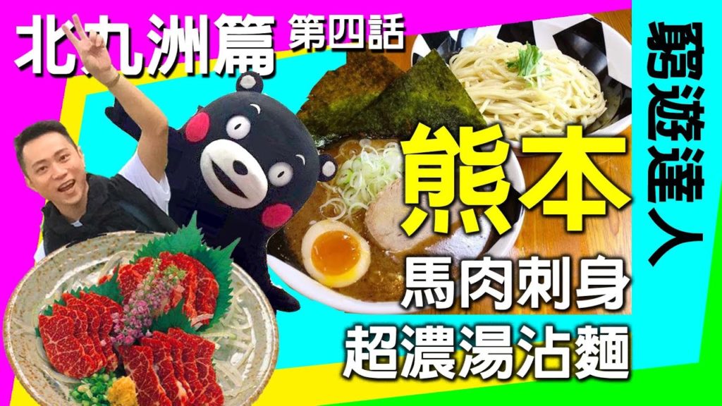 窮遊達人 VLOG 福岡【北九洲篇】《04》熊本新幹線火車便當 │ 熊本市馬肉料理 SOSEKI Kinnosuke 金之助 KUMAMOTO │ 節沾麵 芝麻拉麵 窮遊達人 VLOG 福岡【北九洲篇】《04》熊本新幹線火車便當 │ 熊本市馬肉料理 SOSEKI Kinnosuke 金之助 KUMAMOTO │ 節沾麵 芝麻拉麵