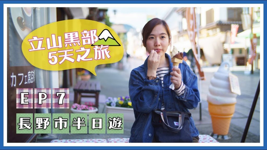 【5天立山黑部之旅】EP7 長野市半日遊＊善光寺＊味噌拉麵＊雪糕蘋果批