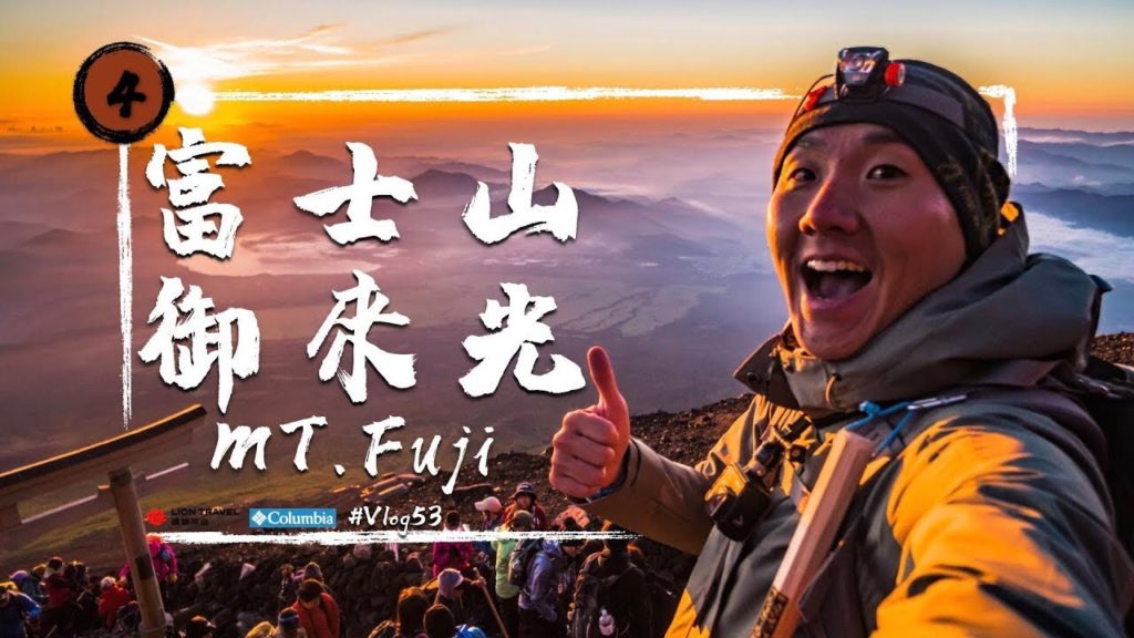 【富士山】山頂上的感動 - 御來光       MT. Fuji  /Vlog #53  EP04