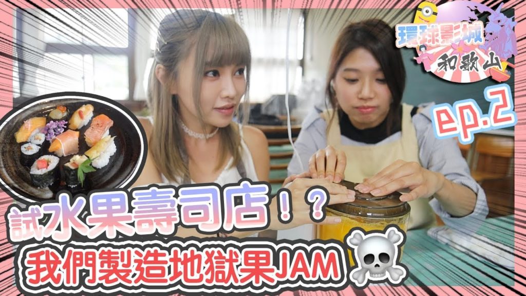【八婆Kimi 】日本環球影城x和歌山 ! [EP.2] 和歌山水果壽司店！地獄果Jam製造過程！ft. Kzee, 麻布 , Zero