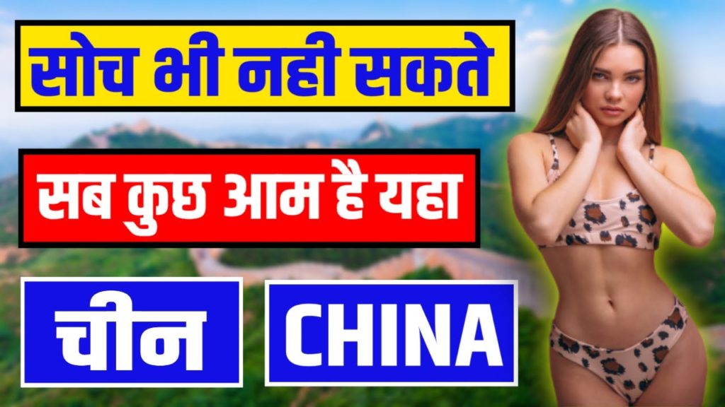 सोच भी नही सकते चीन में क्या क्या होता है! China Amazing Facts