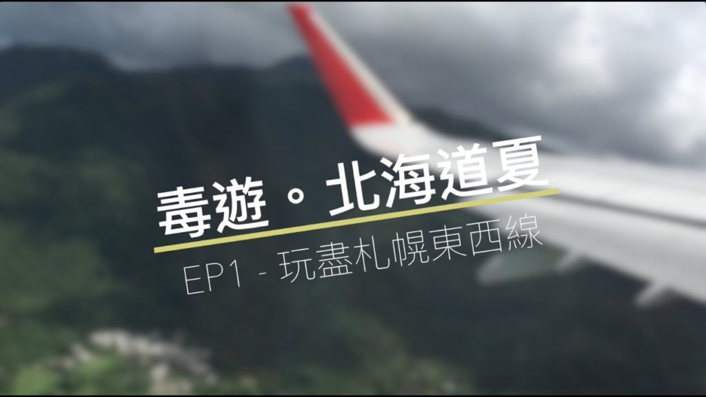 毒遊。北海道夏 - EP1 - 玩盡札幌東西線｜SOSAD Travel