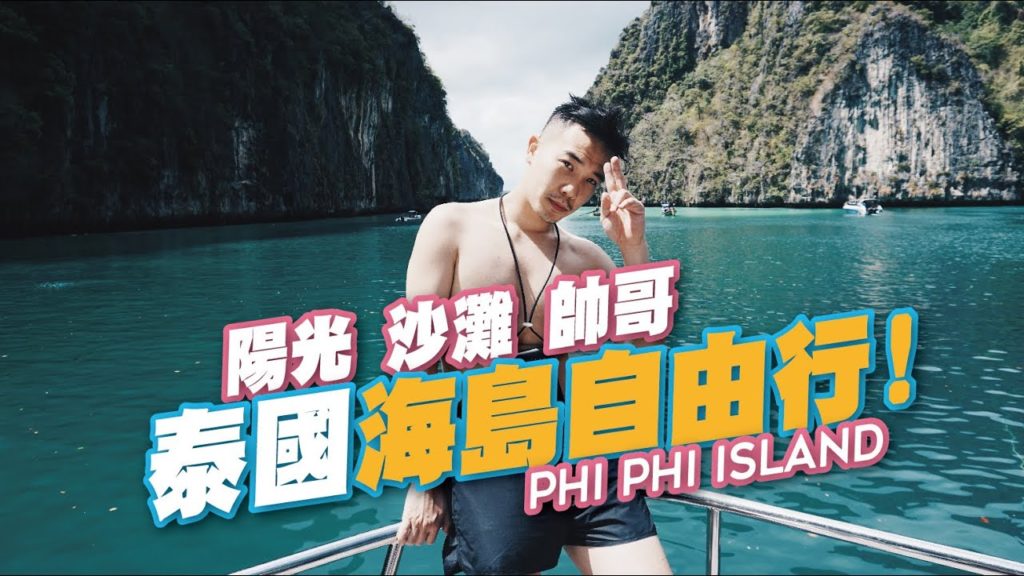陽光! 沙灘! 帥哥! 泰國海島自由行 Phi Phi Island | Travel in Bangkok | EP66
