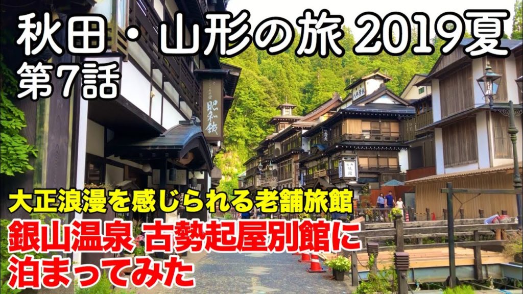 【東北旅行】秋田・山形の旅 2019夏 第7話 〜大正浪漫を感じられる老舗旅館 銀山温泉 古勢起屋別館に泊まってみた〜 【Ginzan Onsen kosekiya bekkan】 【東北旅行】秋田・山形の旅 2019夏 第7話 〜大正浪漫を感じられる老舗旅館 銀山温泉 古勢起屋別館に泊まってみた〜 【Ginzan Onsen kosekiya bekkan】