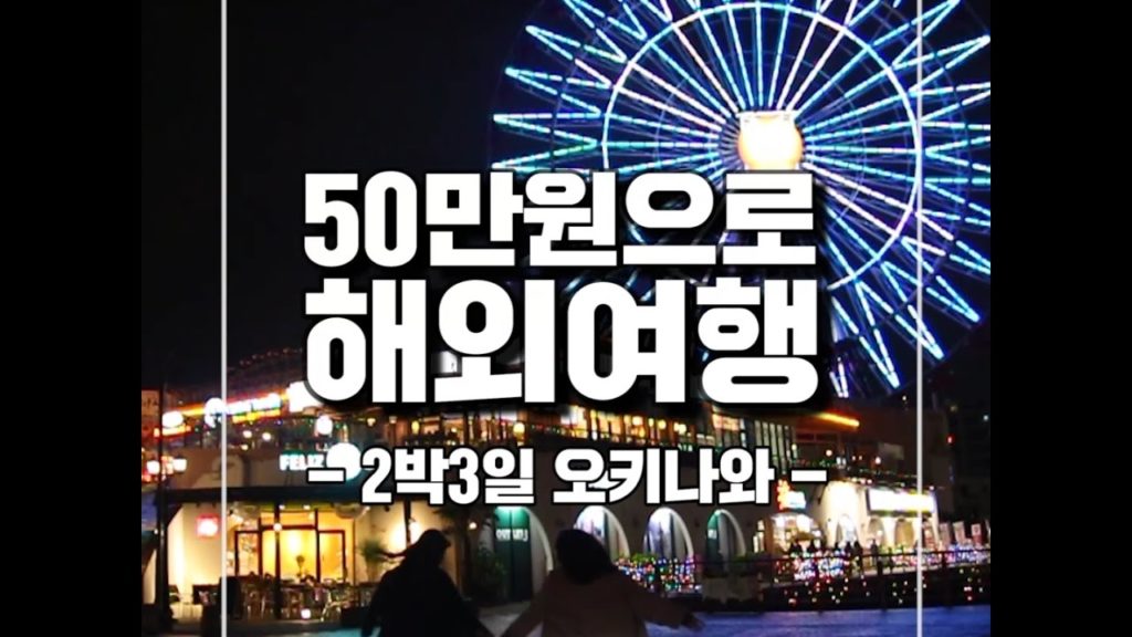 [일본여행] 50만원으로 다녀온 2박3일 오키나와 여행 (3 Days Travel in Okinawa, Japan)