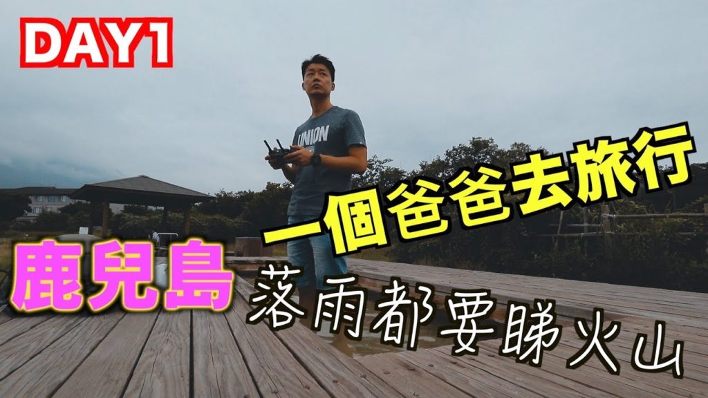 一個爸爸去旅行 | 鹿兒島 | 櫻島火山 |白熊冰