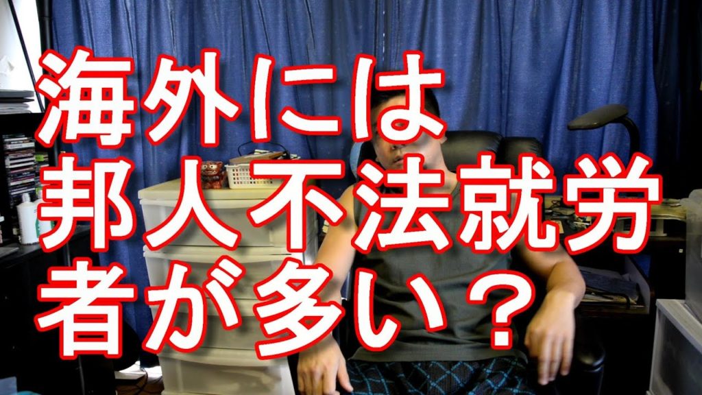 フィリピン・セブ島で不法就労の疑いで日本人６０人逮捕！邦人海外不法就労は多い？国際ジャーナリスト大川原　明！言及！
