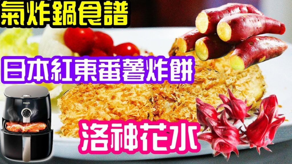 (2019)氣炸鍋食譜, 日本紅東番薯炸餅, 洛神花羅漢果水功效Deep Fried Red Sweet Potato by air fryer recipe