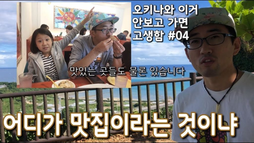 [오안고#4]어디가 맛집이라는 것이냐. 오키나와 음식들에 대한 솔직한 썰. 오키나와 이거 안 보고 가면 고생함 #04