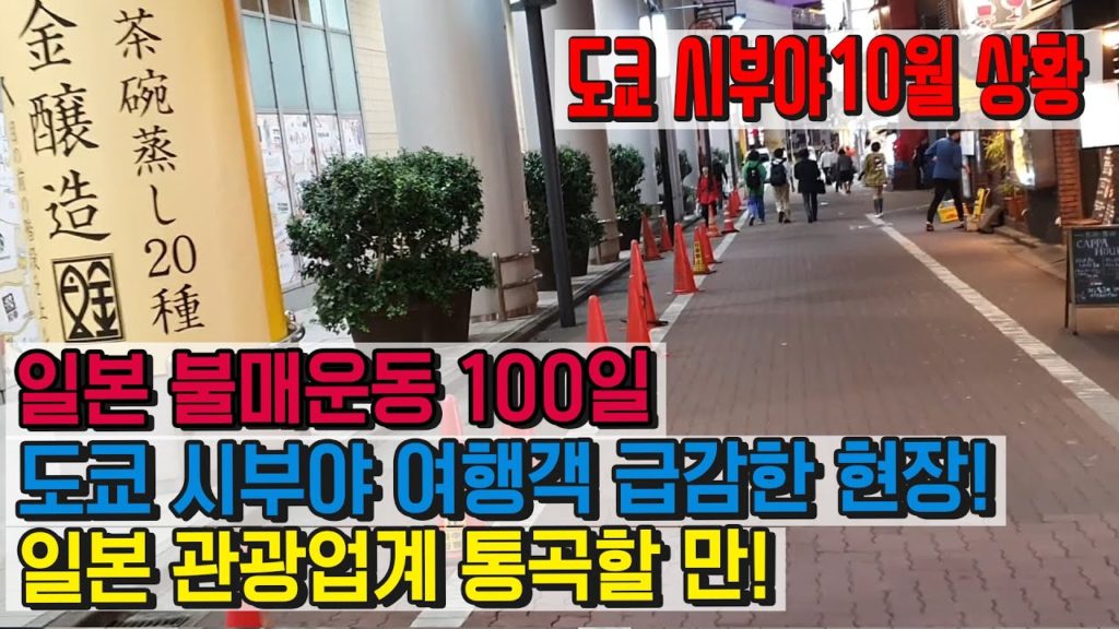 일본 불매운동 100일! 도쿄 시부야 일본 여행객 급감한 현장!! 일본 관광업계 통곡할 만!! 日本 旅行 東京渋谷 japan travel Shibuya 일본 수출규제 유니클로