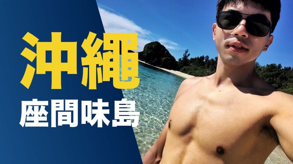 GoSunbody｜沖繩座間味島，米其林的二星景點