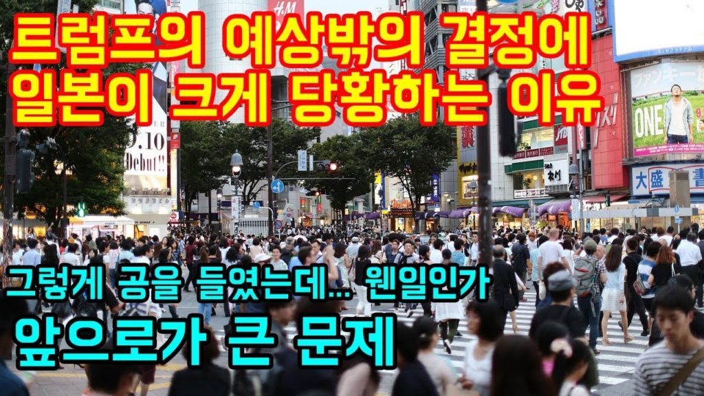 트럼프의 예상밖의 결정에 일본이 크게 당황하는 이유