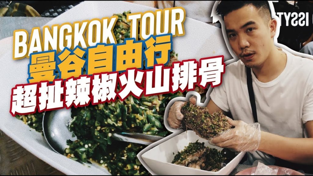 2019 曼谷自由行 泰國拉差達夜市 挑戰辣椒火山排骨!!! | Travel in Bangkok | EP63 2019 曼谷自由行 泰國拉差達夜市 挑戰辣椒火山排骨!!! | Travel in Bangkok | EP63