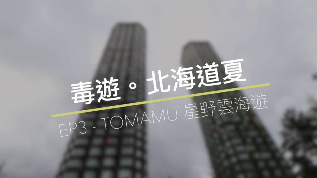 毒遊。北海道夏 - EP3 - TOMAMU 星野雲海遊｜SOSAD Travel
