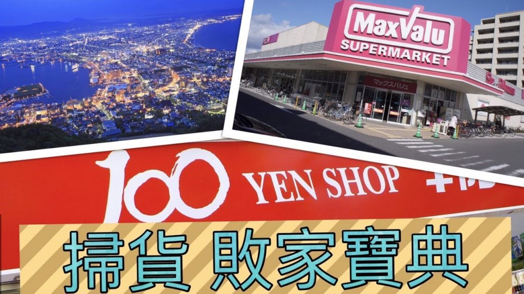 北海道函館 便宜大型超市 百元店100yen 買番天之敗家寶典 哪裡買伴手禮 便宜呢？