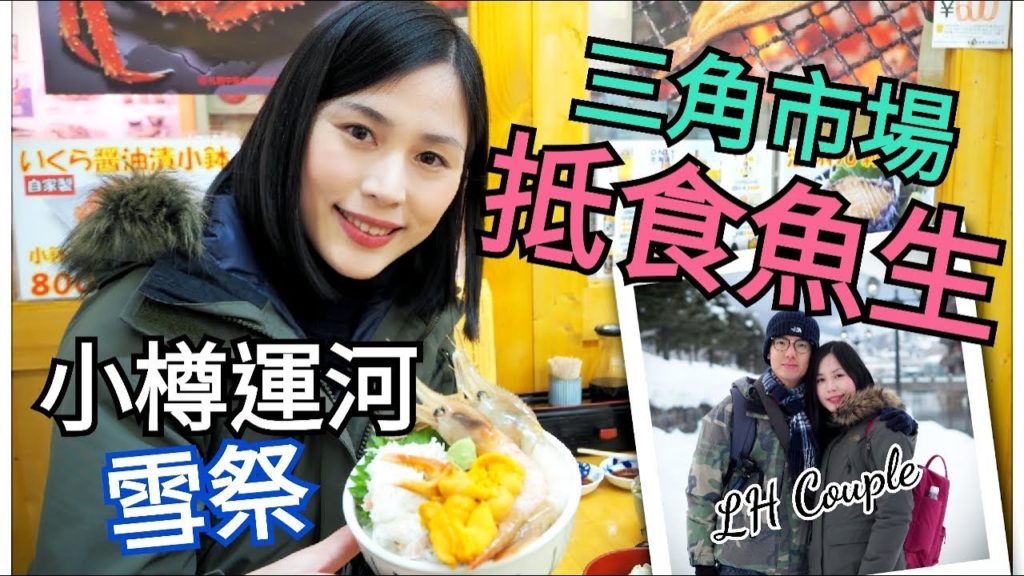 日本北海道東京冬日之旅2019 小樽海岸城．小樽運河雪祭．三角市場 超美味海鮮丼 EP2【LH Couple】
