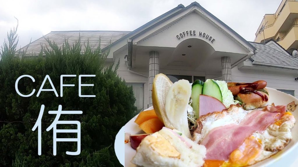 田辺のカフェ侑 珈琲もモーニングもええで。Travel Japan うろうろ和歌山