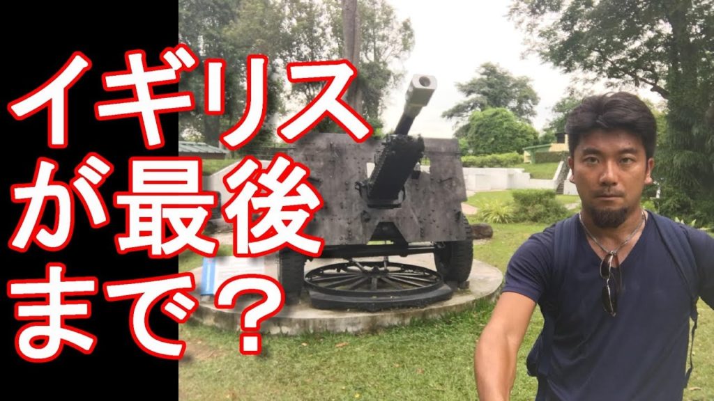 シンガポール・セントーサ島・シロソ砦（イギリス軍が最後まで抵抗した場所）Siloso fort in Sentosa island in Singapore 国際ジャーナリスト大川原　明！現地ルポ