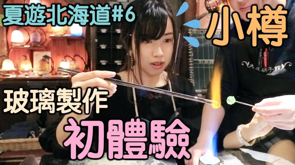 玻璃製作初體驗🎐【夏遊北海道#6】🎌小樽大正硝子館／音樂盒堂🎶🎶Hokkaido travel vlog［中字］