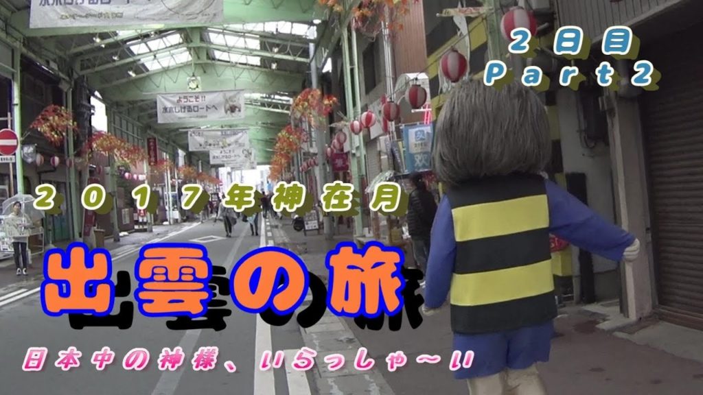２０１７年神在月　出雲の旅　２日目Part2(Trip to Izumo)