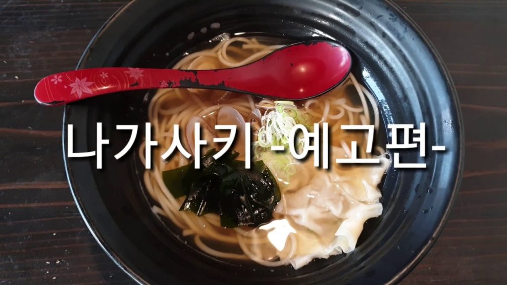 나가사키 예고편~ Nagasaki tour will be uploaded on 16, Oct.본방은 10월16일에 만나요~To be continue