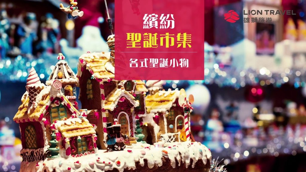 雄獅旅遊-冬遊歐洲 聖誕市集、銀白色雪景、OUTLET購物